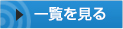 一覧を見る
