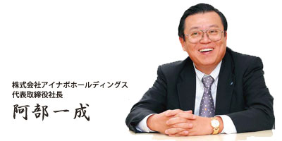 代表取り締複社長 - 阿部一成