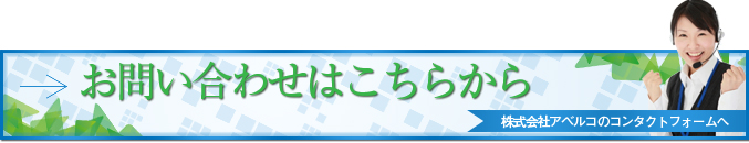 お問い合わせはこちらから