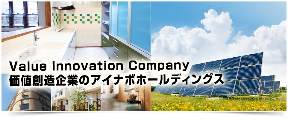 Value Innovation Company 価値創造企業のアイナボホールディングス
