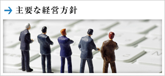 主要な経営方針