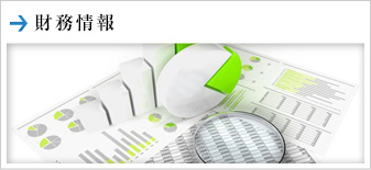 財務情報