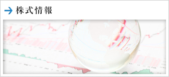株式情報