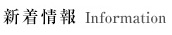 新着情報 Information