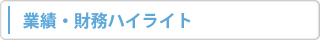 業績・財務ハイライト