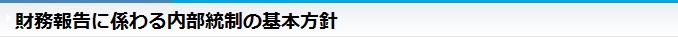 内部統制基本方針