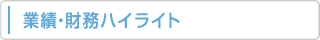 業績・財務ハイライト