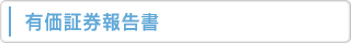 有価証券報告書