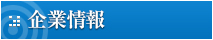 企業情報