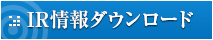 IR情報ダウンロード